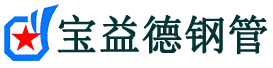 潼南声测管,源头声测管厂家,潼南声测管供应价格-宝益德钢管